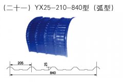 YX25-210-840型（弧型彩钢瓦）